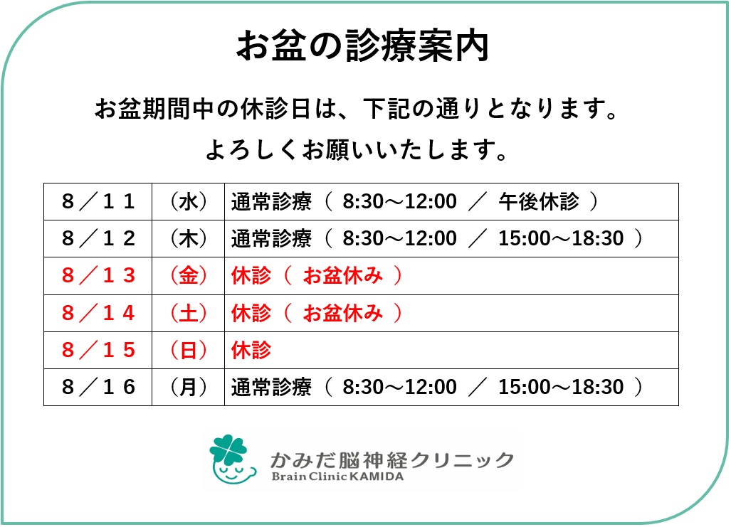 お盆休みのご案内 21年 大分市の脳神経外科 神経内科 リハビリテーション科 かみだ脳神経クリニック